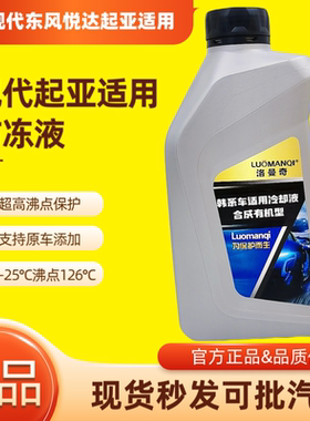 北京现代东风悦达起亚适用冷却液合成有机型防冻液支持原车添加