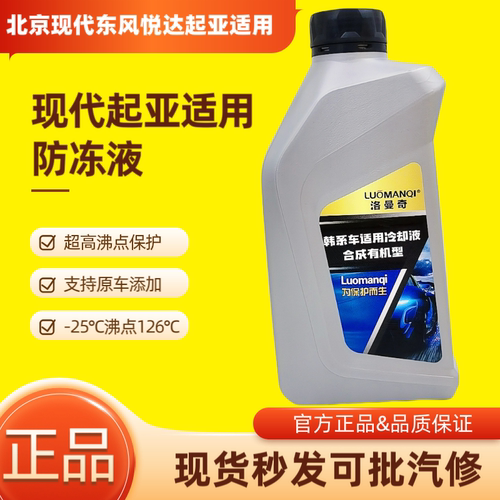 北京现代东风悦达起亚适用冷却液合成有机型防冻液支持原车添加