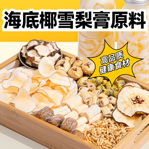 海底椰雪梨膏原材料50大包