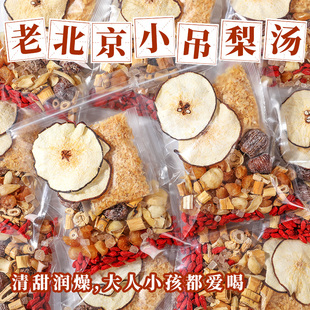 小吊梨汤老北京正宗冰糖雪梨润燥煲汤包银耳羹可商用煮糖水原材料