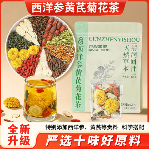 西洋参黄芪菊花茶金银花菊花枸杞