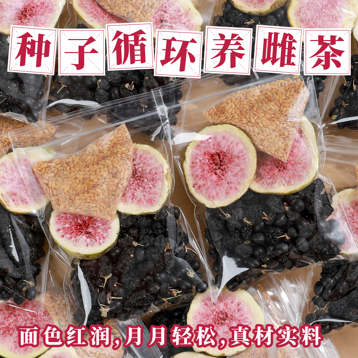 黄体酮种子循环茶养雌茶无花果亚麻籽桑葚黑豆黑枸杞养生茶小包装