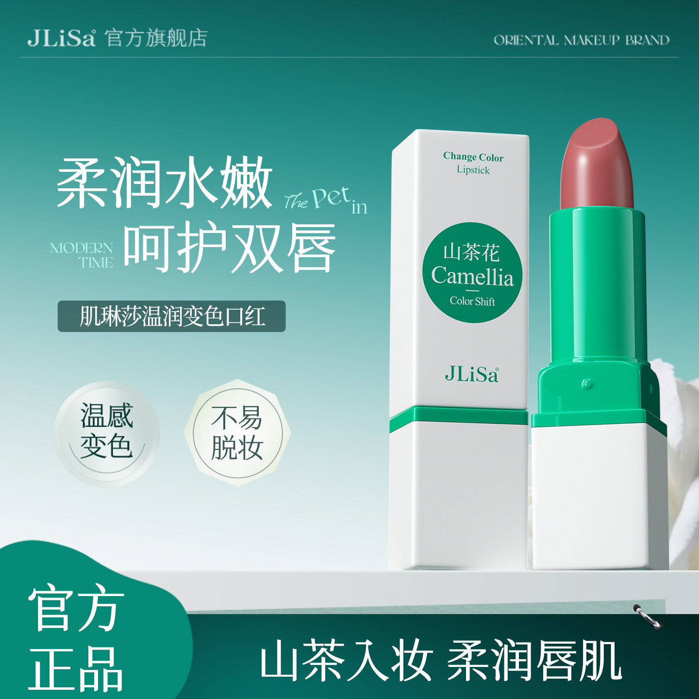 肌琳莎山茶花温润变色口红润唇膏保湿滋润补水秋冬防干裂淡化唇纹