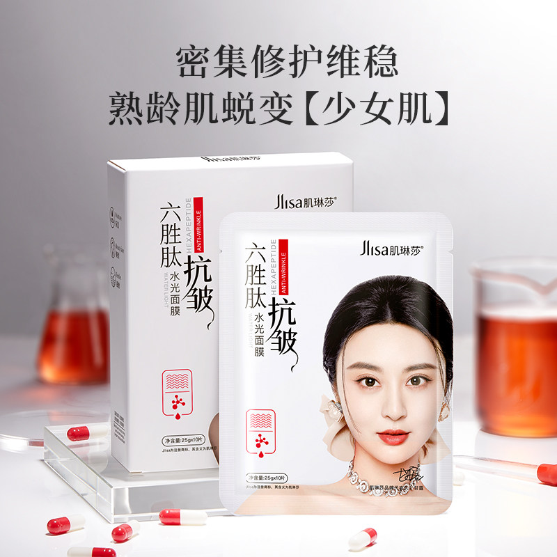 肌琳莎六胜肽抗皱面膜补水保湿官方旗舰店正品