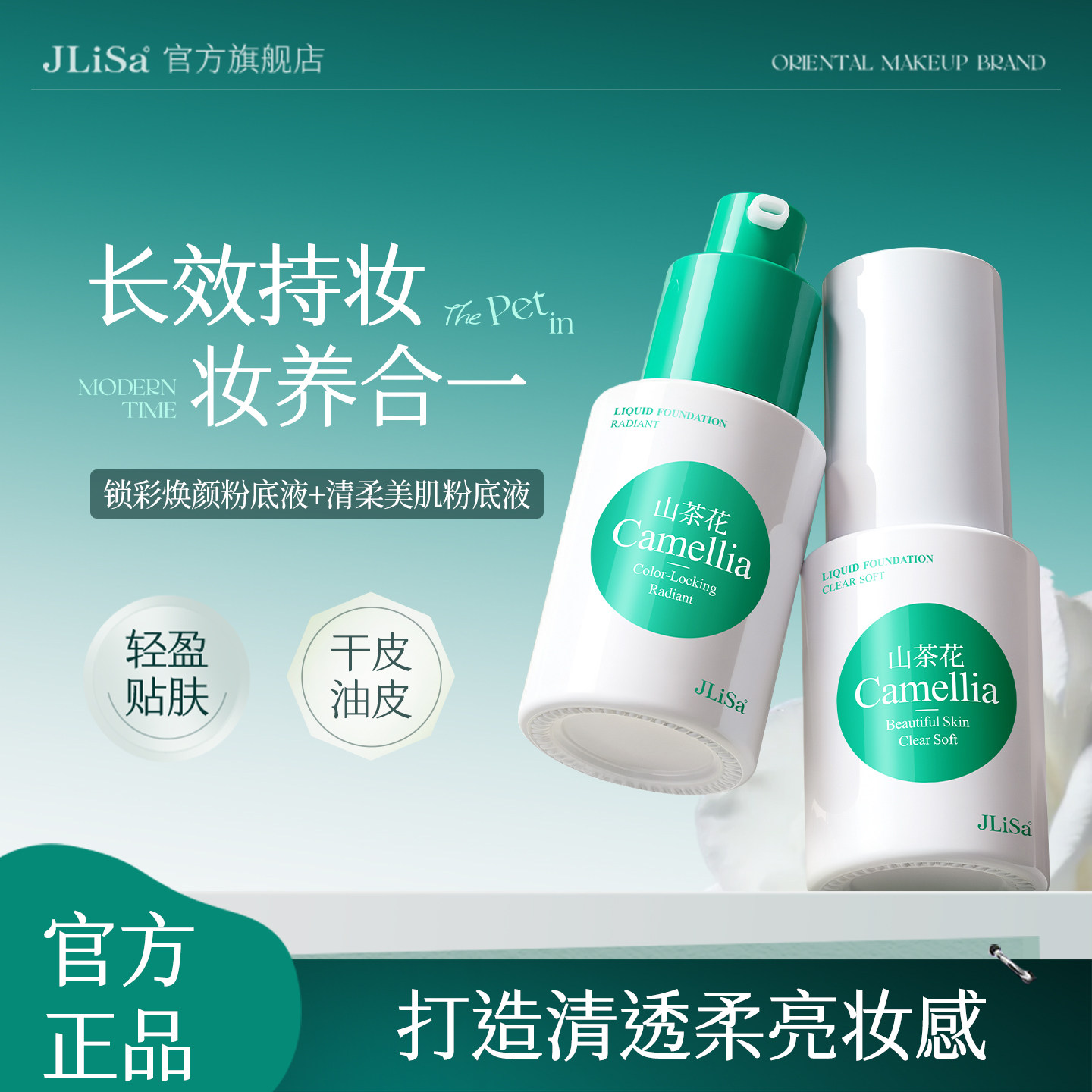 肌琳莎山茶花清柔美肌粉底液（自然色 象牙白）30ml干皮油皮