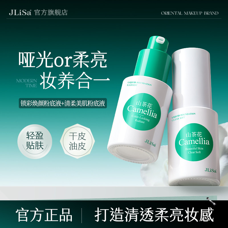 肌琳莎山茶花清柔美肌粉底液（自然色 象牙白）30ml（干皮）