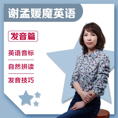 谢孟媛魔英语零基础0起点入门音标字母自然拼读发音规则视频课程