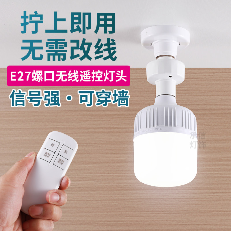 无线遥控灯头智能开关灯座家用超亮led照明电灯免布线大螺口灯泡