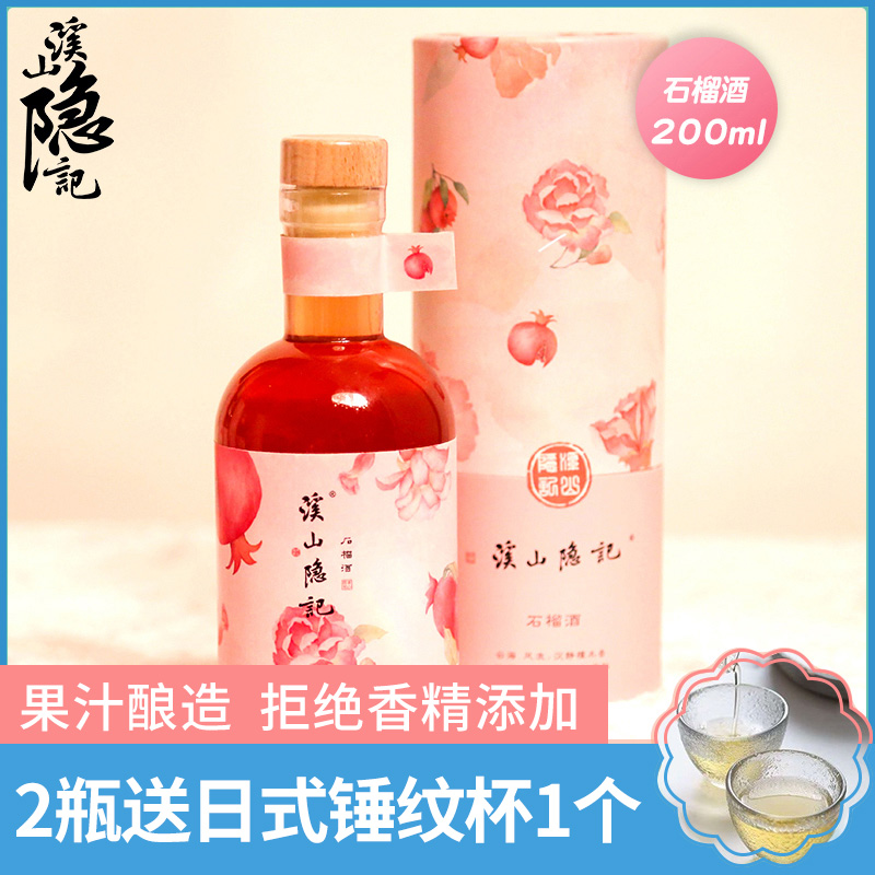 【溪山隐记】石榴酒水果酒低度甜酒少女心高颜值女士酒礼物200ml