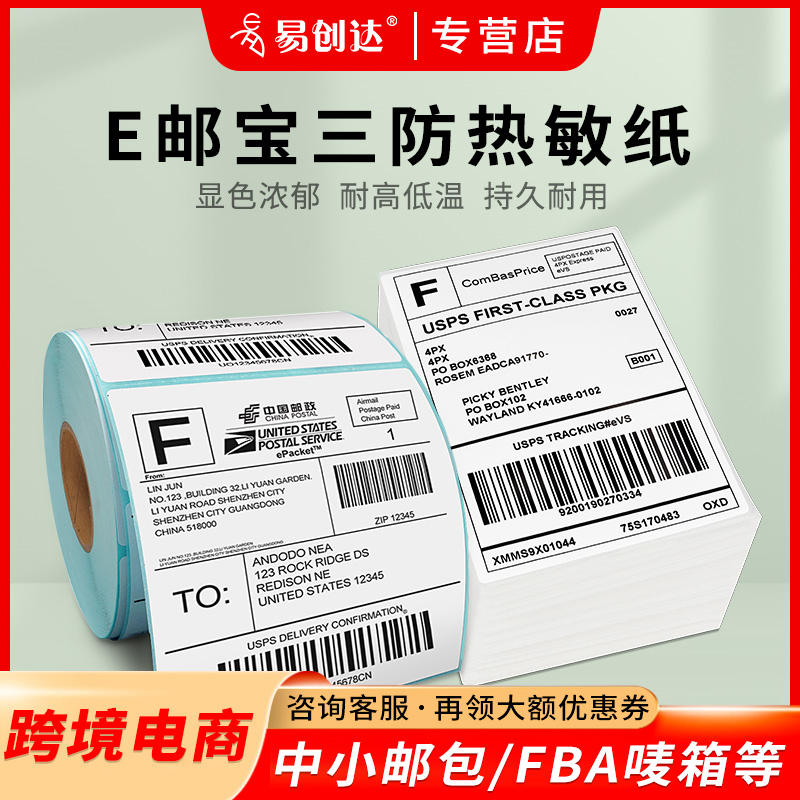 E邮宝三防热敏纸标签跨境国际物流空白电子面单100*100 100*150亚马逊速卖通快递邮政小包卷装叠装不干胶贴纸 办公设备/耗材/相关服务 标签打印纸/条码纸 原图主图
