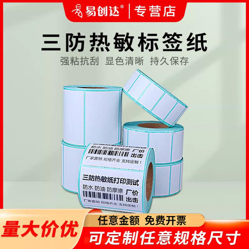 易创达热敏标签纸防水