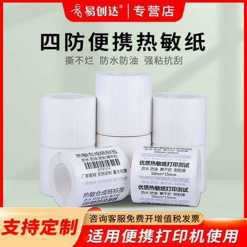 便携式热敏易创达合成纸