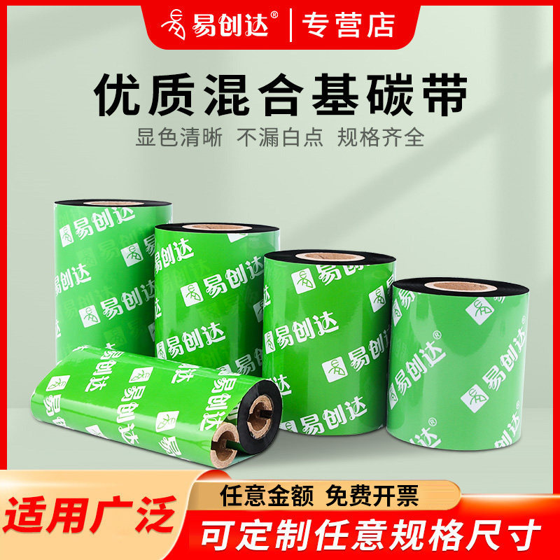 易创达现货增强混合基碳带40 50 60 70 80 90 100 110mm*300m条码打印机铜版不干胶标签纸吊牌防刮打印色带