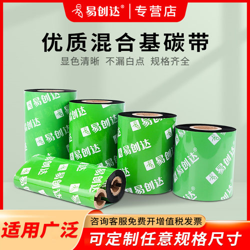 条码打印机混合基碳带易创达