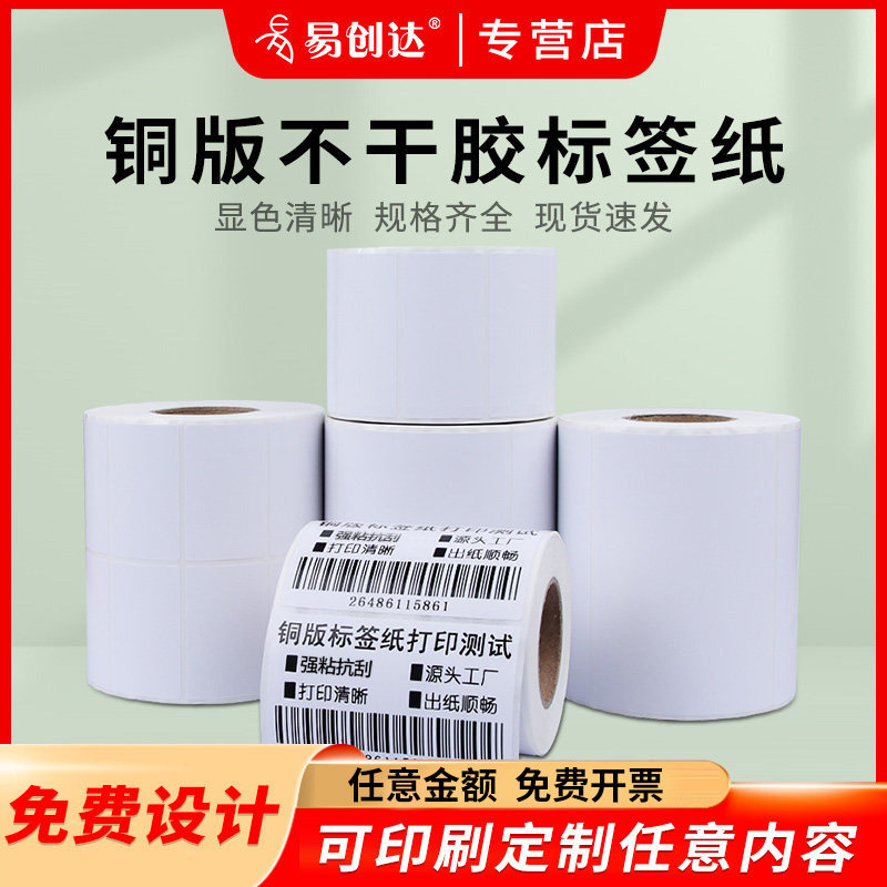 铜版纸不干胶条码标签32*19 20 30 40 50 60 70 80 90 100定制铜板贴空白打印手写彩色印刷商品服装吊牌定做