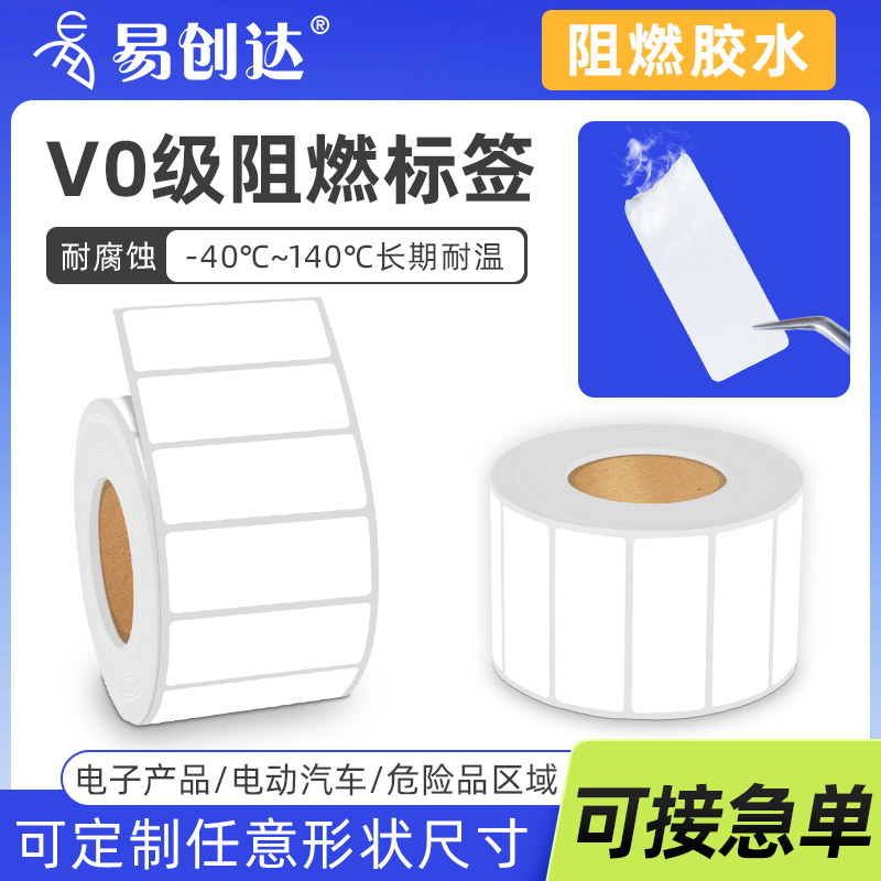防火阻燃pet标签VO级UL认证汽车线路板过锡炉SMT标签电池耐高温不干胶显大量现货标签贴纸阻燃烧不着标签定制