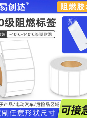 防火阻燃pet标签VO级UL认证汽车线路板过锡炉SMT标签电池耐高温不干胶显大量现货标签贴纸阻燃烧不着标签定制