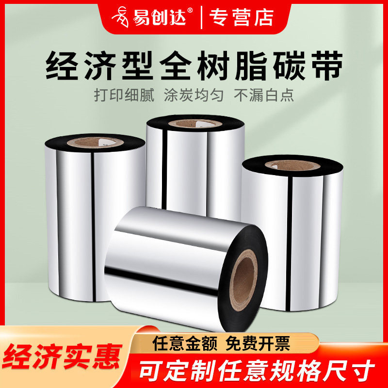 全树脂碳带40 50 60 70 80 90 100 110×300热转印色带卷pet亚银不干胶条码商品合成纸pvc透明标签树脂基打印,办公设备/耗材/相关服务,碳带,淘宝优惠券,粉丝福利购,淘宝优惠卷