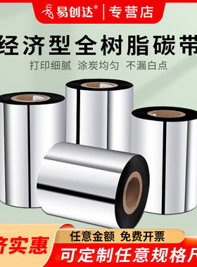 全树脂碳带40 50 60 70 80 90 100 110×300热转印色带卷pet亚银不干胶条码商品合成纸pvc透明标签树脂基打印