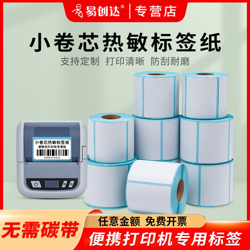 易创达热敏标签纸小卷芯打印纸图片