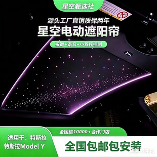 特斯拉ModelY老Y星空顶电动遮阳帘 按键控制语音控制遮阳防晒