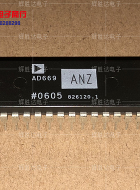 AD669ANZ进口现货，集成电路IC 批量供应