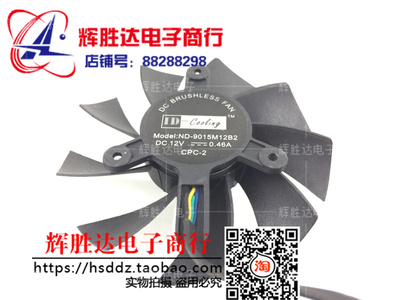 原装 GTS450 GTX550Ti 终结版 显卡风扇 双滚珠 ND-9015M12B2