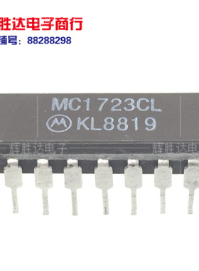 MC1723L MC1723CL MC1723LDS进口现货 集成电路IC 批量供应