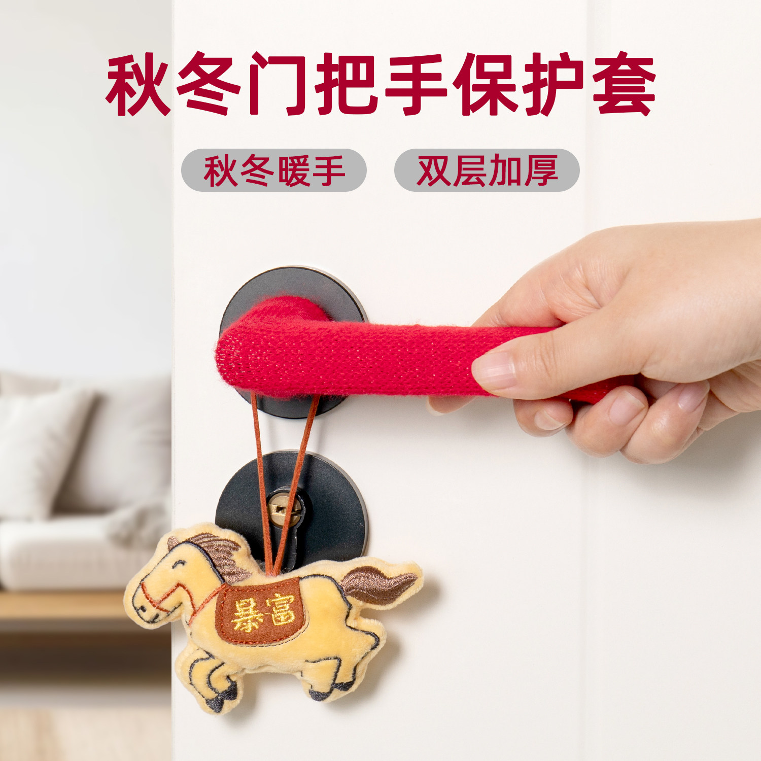 秋冬门把手保护套毛绒卡通小马挂件双层加厚门把手套2025新款