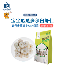 橡果生鲜南美厄瓜多尔白虾仁250g宝宝装 辅食虾仁新鲜冷冻海鲜水产