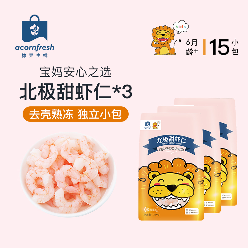 橡果生鲜北极甜虾仁独立小包装250g*3送宝宝婴儿辅食谱