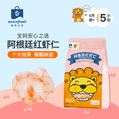 橡果生鲜阿根廷红虾仁海鲜冷冻独立小包送宝宝婴儿辅食谱