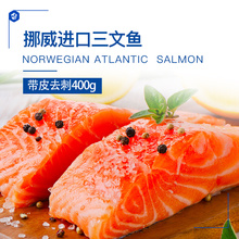 冷冻进口宝宝辅食 大西洋鲑 挪威三文鱼 新鲜去骨带皮中段400g