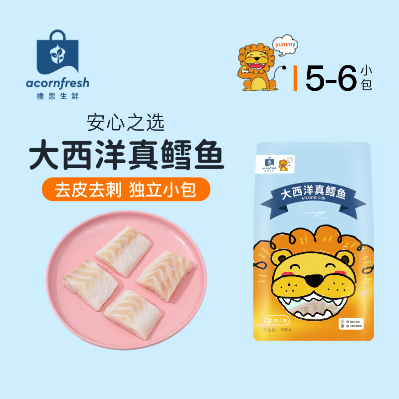 橡果生鲜大西洋真鳕鱼海鲜独立小包250g送食谱