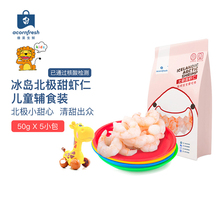 橡果生鲜冰岛北极甜虾仁宝宝辅食50g 5进口海鲜虾仁深海甜虾海鲜