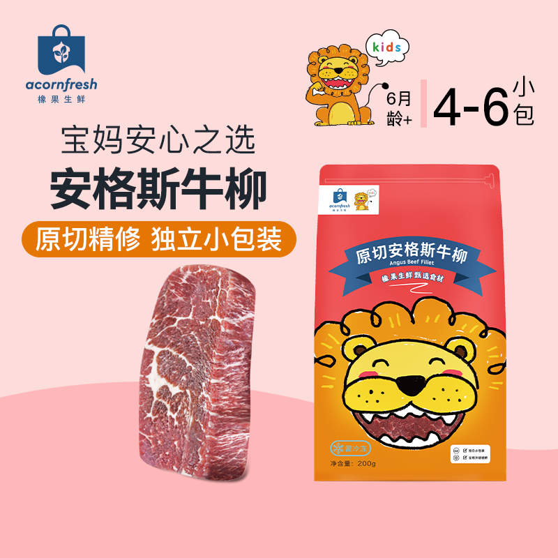 橡果生鲜安格斯原切牛柳冷冻小包装里脊肉200g送宝宝婴儿辅食谱