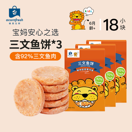 橡果生鲜三文鱼饼早餐半成品冷冻送宝宝婴儿辅食谱30g*6块*3盒