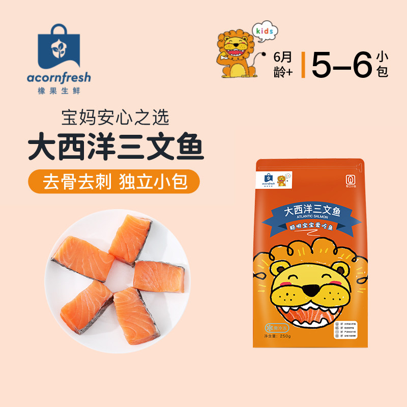 橡果生鲜大西洋三文鱼海鲜冷冻小包装250g送宝宝婴儿辅食谱