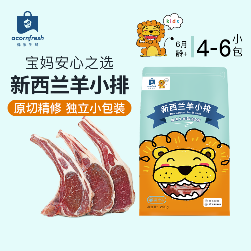 橡果生鲜新西兰进口原切羊小排冷冻独立小包250g送宝宝婴儿辅食谱