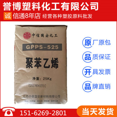透苯GPPS/GPS-525/中信国安（原莱顿）/透苯/塑料原料