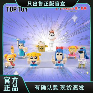 正版TOPTOYPOP子和PIPI美人生体验系列盲盒潮玩手办搞笑玩具礼物