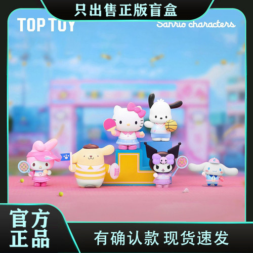 正版TOPTOY三丽鸥家族元气运动会盲盒酷洛米潮玩手办公仔摆件礼物