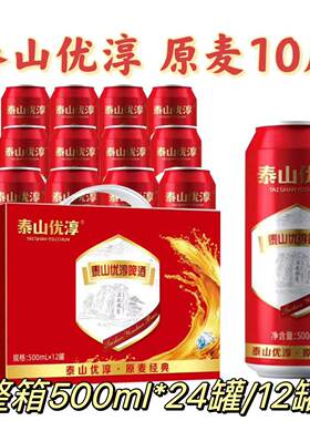 泰山优淳12罐500ml原浆白啤新鲜啤酒泰山原浆啤酒易拉罐6罐礼盒