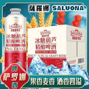 萨罗娜冰糖葫芦啤酒2罐*1000ml高端精酿山楂味啤酒果啤新日期啤酒