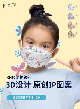 [现货速发]MEO 儿童kn95口罩女孩3d立体口罩男孩6-10岁小孩子专用