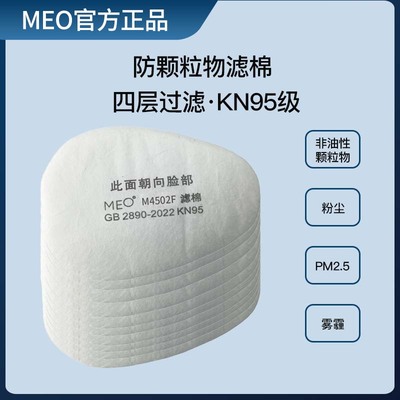 MEOM4502F滤棉KN95防尘过滤棉