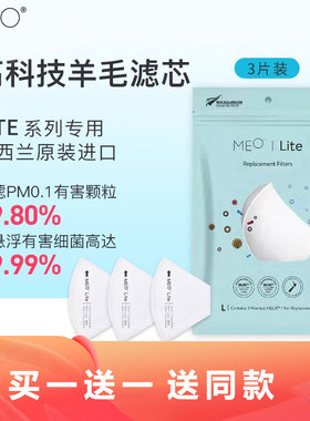 [现货速发]MEO Lite/Kids口罩专用滤芯3片装进口羊毛滤芯不含口罩