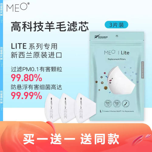 MEO专用滤芯片装新西兰羊毛口罩