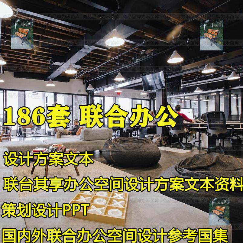 国内外联合办公空间共享办公室内规划设计文本PPT效果图参考图集