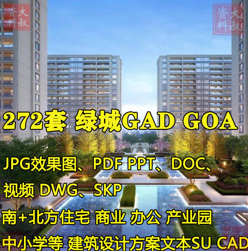 绿城gad住宅公建筑GOA项目作品集设计方案例文本SU施工图CAD视频